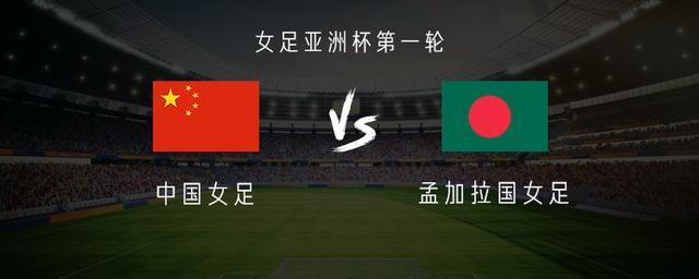 OB电竞官方入口-中国女足vs孟加拉女足：王霜、乌日古木拉首发，张琳艳替补